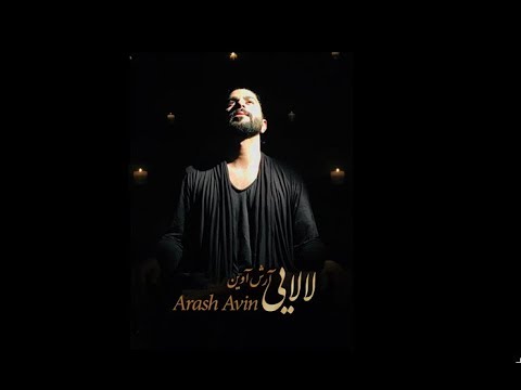 Arash Avin - Laalaaee       آرش آوين - لالايى