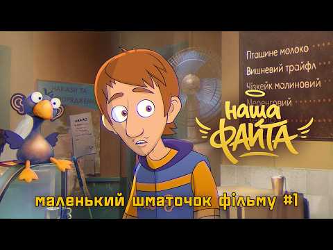 Наша файта (2026) трейлер