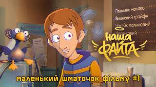 “Наша Файта” / Перший фрагмент з 2D анімаційного фільму
