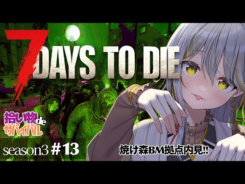 【7 Days to Die/season３】ソロ活👻は焼け森を隅々まで物色する！#１３【VTuber/御羽家令】