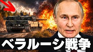 【緊急速報】ゼレンスキーがベラルーシへ最後通告…モスクワ大混乱、ロシア防空網が崩壊寸前