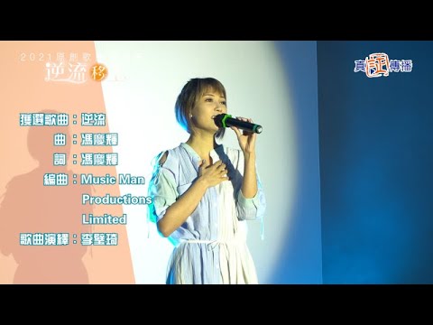 本人作曲填詞作品-逆流由李璧琦小姐主唱