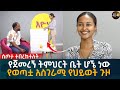 የጀመረኝ ትምህርት ቤት ሆኜ ነው የወጣቷ አስገራሚ የህይወት �
