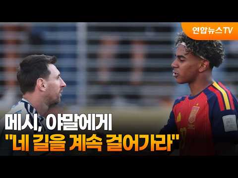 메시, 야말에게 네 길을 계속 걸어가라
