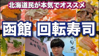 【回転寿司】函館で大人気のローカル回転寿司のクオリティが凄すぎた【北海道観光】