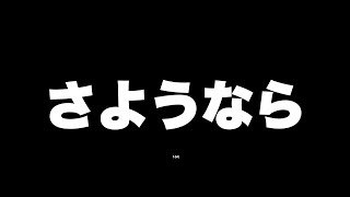 さようなら
