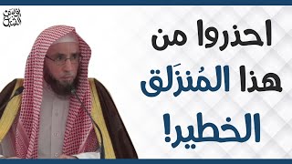 احذروا من هذا المُنزَلق الخطير!    |    الشيخ أ.د. يوسف الشبل image