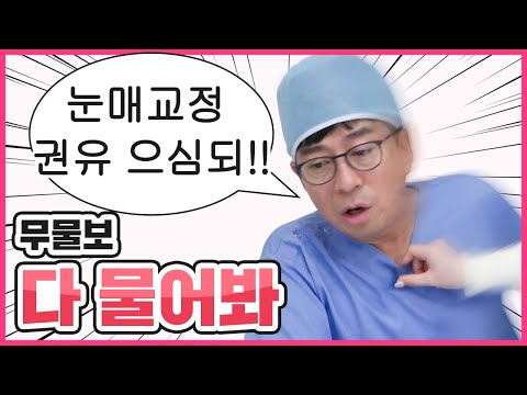눈매교정 오해와 진실｜수술 전 꼭 알아야 할 Q&A