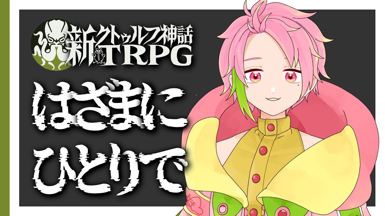 【新クトゥルフ神話TRPG】はざまにひとりで【PL：桃井ぴーち】　#ぴーちにひとりで　#くぜくぜ卓