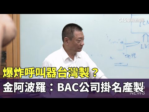 爆炸呼叫器台灣製？　金阿波羅：BAC公司掛名產製
