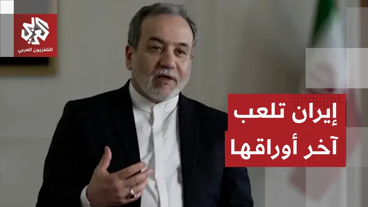 إيران تكشف مطالبها لوقف الحرب وإنهاء التصعيد في المنطقة