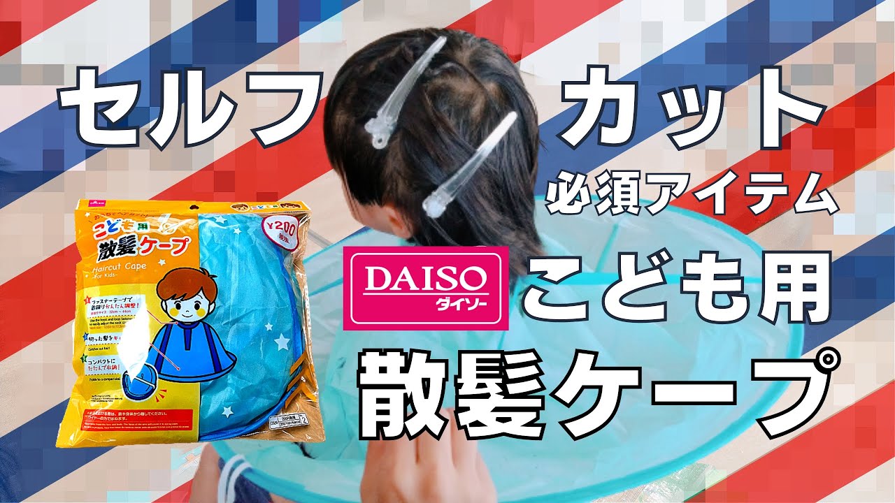 ダイソー「こども用散髪ケープ」が超優秀！おうち”セルフカット”の掃除がラクラク！