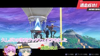【ゆっくり実況】　フォートナイト