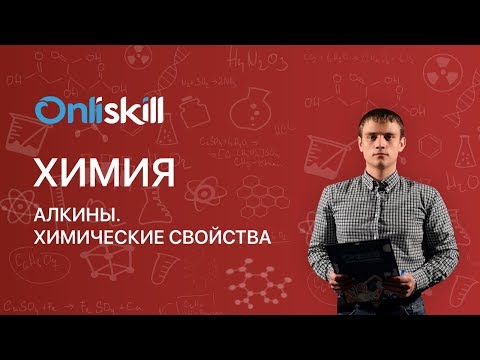 Химия 10 класс : Алкины. Химические свойства