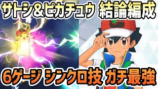 【6ゲージ】サトシ&ピカチュウ のシンクロ技が最強過ぎた件【ポケマス/チャンピオンバトル】