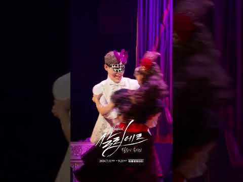 2024 뮤지컬 살리에르 | 넘버 하이라이트 - M14. 오늘밤을 마시자
