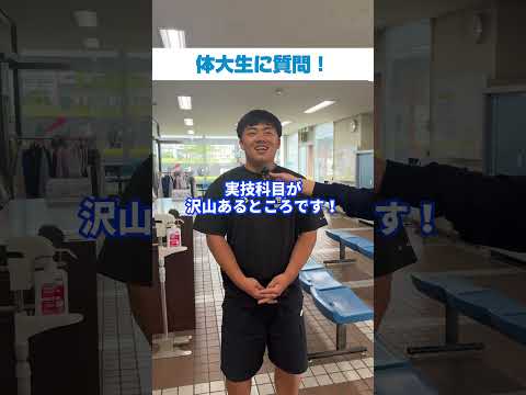 体大生インタビュー！　昌子　厚介（しょうじ・こうすけ）さん