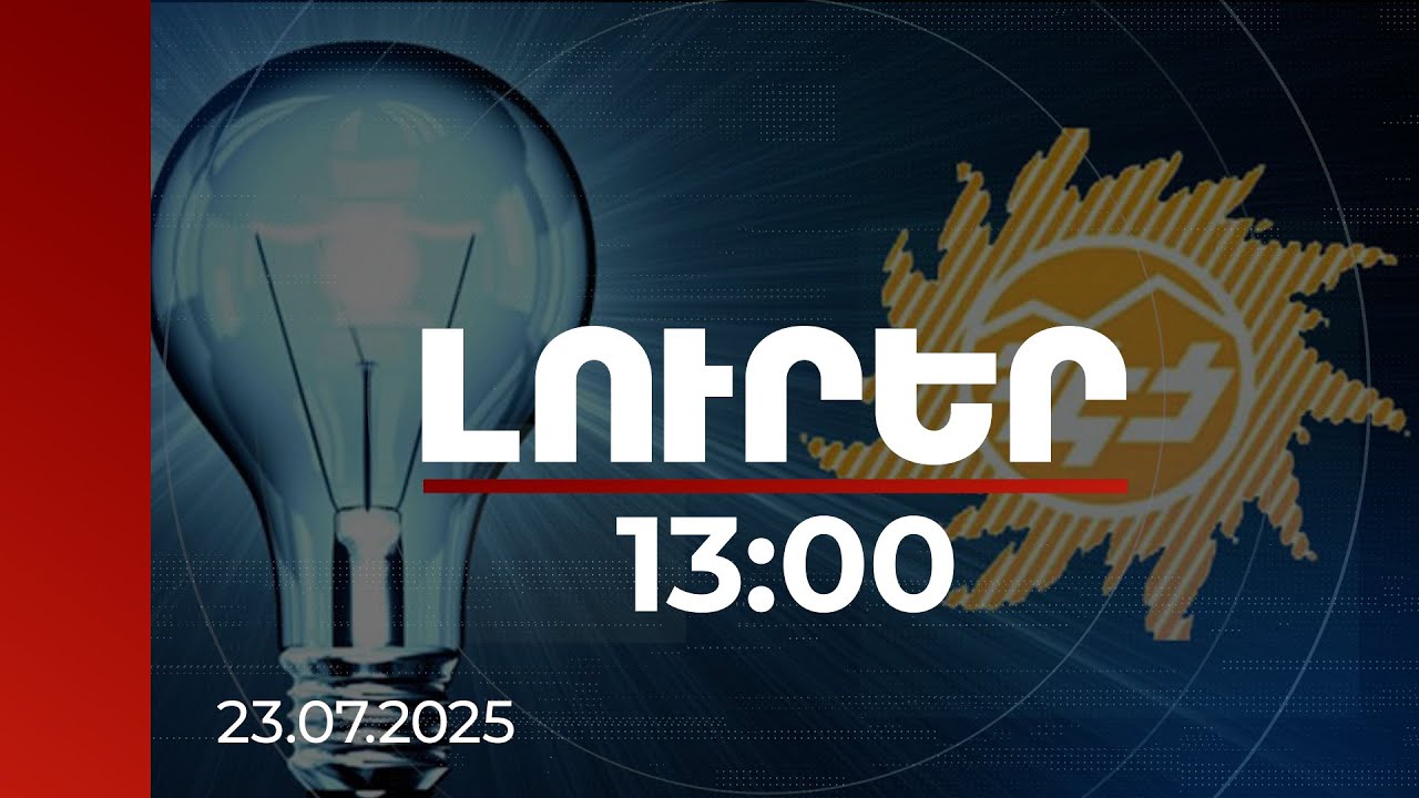 Լուրեր 13:00 | Կառավարությունն արձագանքել է ՀԷՑ-ի մասին Ստոկհոլմի արբիտրաժային ինստիտուտի որոշմանը