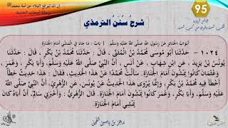 صورة 95 - شرح سنن الترمذي : رقم الحديث 1024 || ماهر ياسين الفحل