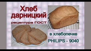 Смотреть онлайн Дарницкий хлеб в хлебопечке