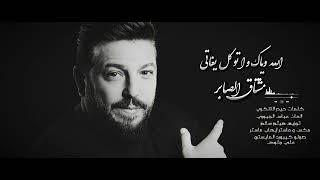 كلمات اغنية الله وياك واتوكل يغاتي مشتاق الصابر