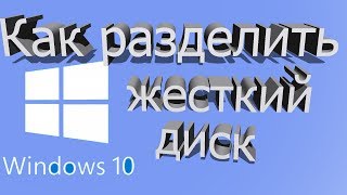 Как разбить диск в windows 10. Разделить на диски C и D
