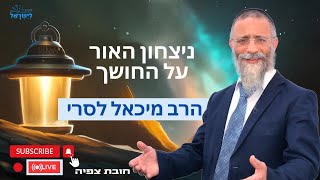הרב מיכאל לסרי |ניצחון האור💥על החושך | חובת צפייה😂 🔴שידור חי #foryou #live #syria #shorts #הרבלסרי (הרב מיכאל לסרי) - התמונה מוצגת ישירות מתוך אתר האינטרנט יוטיוב. זכויות היוצרים בתמונה שייכות ליוצרה. קישור קרדיט למקור התוכן נמצא בתוך דף הסרטון