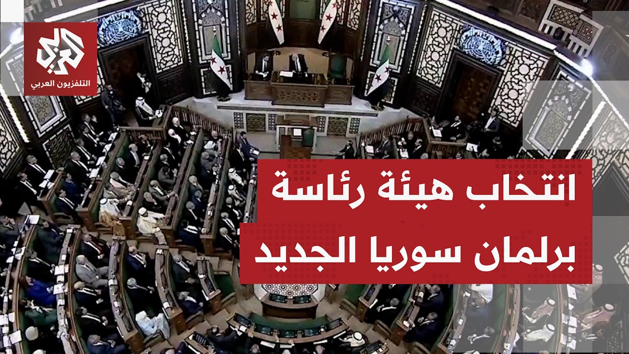 مجلس الشعب الجديد في سوريا يعقد جلسته الأولى وينتخب هيئة رئاسته لمباشرة مهام