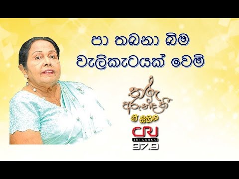 Tharu Arundathi - ගී සිහින - Paa Thabana Bima