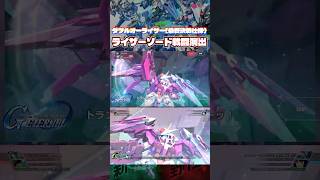 ダブルオーライザー最終決戦仕様[ライザーソード]エターナル＆クロスレイズ【SDガンダムジージェネレーションエターナル】