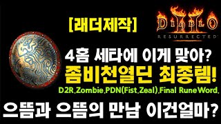 으뜸과 으뜸의만남! 좀비천열딘 졸업템!(D2R.Zombie.PDN(Fist.Zeal).Final RuneWord.