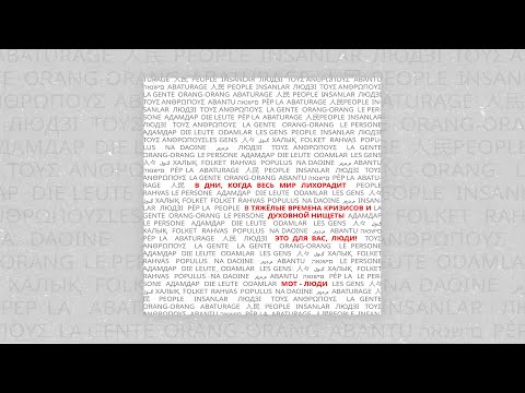 Video thumbnail for Люди (People)