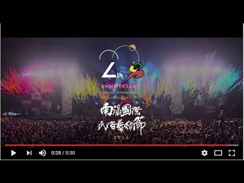 2016南瀛國際民俗藝術節