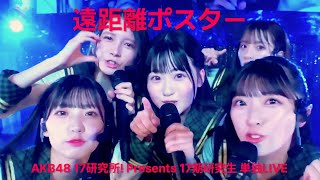 AKB48 17期 - 遠距離ポスター(Enkyori Poster) [日本語字幕] [4K]