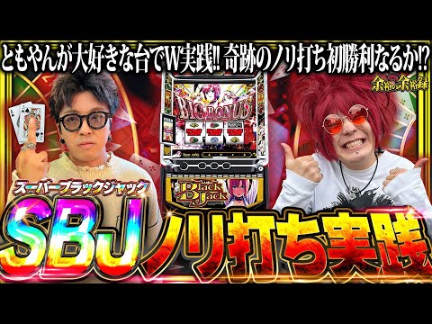 [Amazing Episode] The day we had the most fun playing Tomoyan's highly recommended "SBJ" [Yuyuyuu...