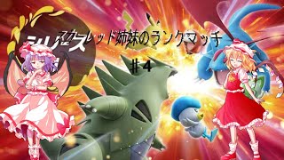 【ポケモンゆっくり実況】スカーレット姉妹のランクマッチ　♯4