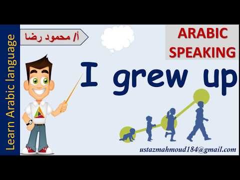 Say “I Grew Up” | 3-Minute Arabic | Learn Arabic with Hafiz Mahmoud