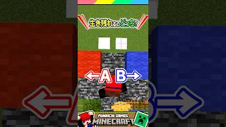 生き残れるブロックどっち？？ #マイクラ #マインクラフト #Minecraft #まいくら #クイズ #ゲーム #Shorts