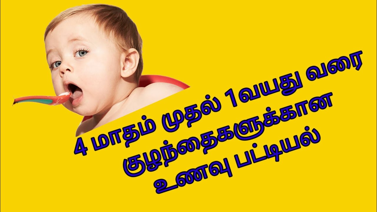 Watch video baby food in tamil/4 month to 1year baby food list/ 4மாதம் முதல் 1வயது குழந்தைகளுக்கான உணவு பட்டியல் Now baby food in tamil/4 month to 1year baby food list/ 4மாதம் முதல் 1வயது குழந்தைகளுக்கான உணவு பட்டியல்