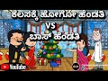 cartoonlokakannada ಬಾಸ್ ಹೆಂಡತಿ vs ಕೆಲಸಕ್ಕೆ ಹೋಗೋ ಹೆಂಡತಿ 😂