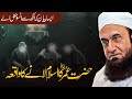 Hazrat Umar RA Islam Qabool Karne Ka Waqia Molana Tariq Jameel