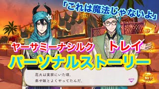 【ツイステ】R ヤーサミーナシルク トレイ「これは魔法じゃないよ」【パーソナルストーリー】-Trey Clover Personal Story