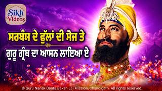 ੩੦੦ ਸਾਲ ਹੋਏ ਸਰਬੰਸ ਦੇ ਫੁੱਲਾਂ ਦੀ ਸੇਜ ਤੇ ਗੁਰੂ ਗ੍ਰੰਥ ਦਾ ਆਸਨ ਲਾਇਆ ਏ <br/>300 Saal Hoye Sarbans De Phulan Di Sej Te Guru Granth Da Aasan Laya Hai