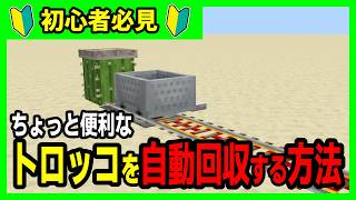 【Minecraft】簡単で便利なトロッコを自動回収するやり方【マイクラ解説】