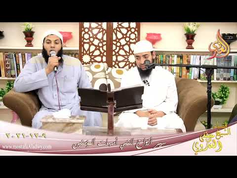  أم المؤمنين جويريه بنت الحارث  للشيخ محمد عيد بتاريخ 09-12-2021 