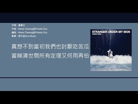 陳奕迅 Eason Chan - 苦瓜 [歌詞同步/粵拼字幕][Jyutping Lyrics]