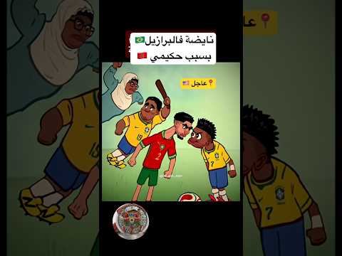 أقوى مدافع في العالم.. أم حكيمي! 🥊😂       #shorts #ام_حكيمي #Hakimi #ViniJr