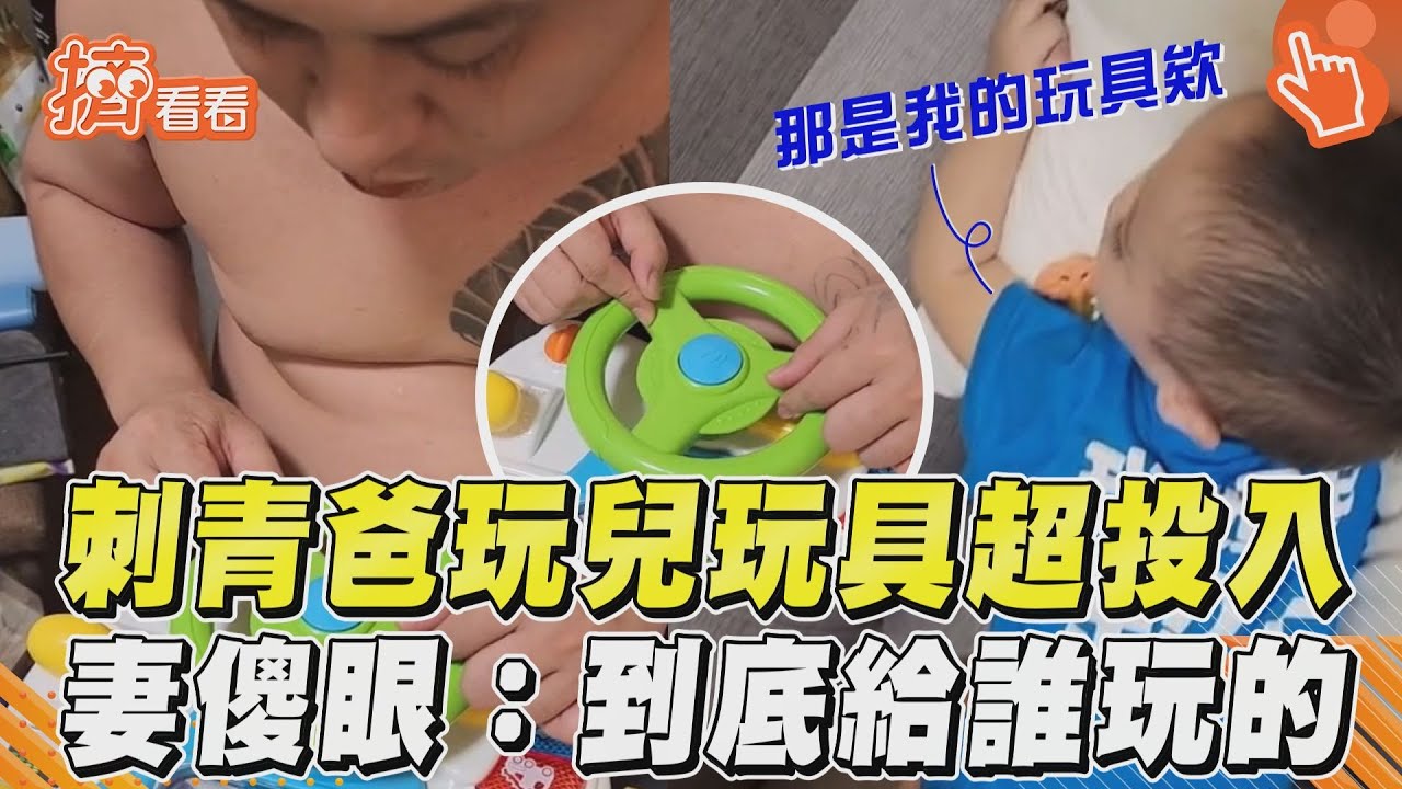 影音/刺青爸玩兒玩具超投入 妻傻眼:到底給誰玩的