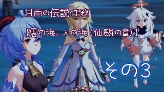 【原神】伝説任務 仙麟の章【Part3】