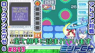 何の成果も得られませんでした!!!! ロックマンエグゼ6 VTuberによるおしゃべり対戦シリーズ813 アドバンスドコレクション